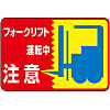Road Sign "Caution While Driving Forklift" Japan Green Cross