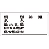 Hazardous Material Sign "Type, Product Name, Maximum Quantity, Multiple of Specified Quantity, Security Supervisor" KHY-16R