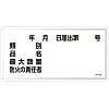 Hazardous Material Sign "Type, Product Name, Maximum Quantity, Person In Charge of Fire Prevention" KHY-31M
