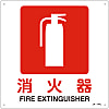 JIS Safety Sign (Prohibition/Prevention) "Fire Extinguisher"