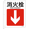 JIS安全標誌(l形標誌)“消防栓”