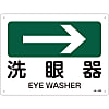JIS Safety Sign (Direction) "Eye Washer →"