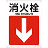 JIS安全標誌(方向)《消防栓↓》