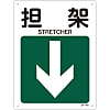JIS Safety Sign (Direction) "Stretcher ↓"