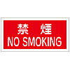 Hazardous Material Sign_2 "No Smoking" KHS-4