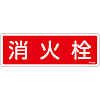 滅火器標語牌- 1(水平)“消防栓”