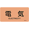 JIS Plumbing Identification Display Sticker "Horizontal Type" Electric Related "Electricity"