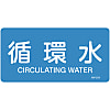 JIS Pipe Fitting Identification Stickers <Horizontal-Type> Water-Related "Circulating Water"
