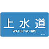 JIS Pipe Fitting Identification Stickers <Horizontal-Type> Water-Related Items "Water Works"