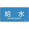 JIS Plumbing Identification Display Sticker [Horizontal Type] Water Related "Feed-Water"