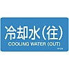 JIS Plumbing Identification Display Sticker [Horizontal Type] Water Related "Cooling Water (Return)"