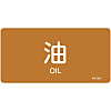 JIS Pipe Fitting Identification Stickers <Horizontal-Type> Oil-Related "Oil"
