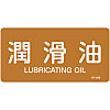 JIS Pipe Fitting Identification Stickers <Horizontal-Type> Oil-Related "Lubricant"