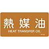 JIS Pipe Fitting Identification Stickers <Horizontal-Type> Oil-Related "Thermal Oil"