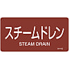 JIS Pipe Fitting Identification Stickers <Horizontal-Type> Steam-Related Items "Steam Drain"