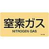 JIS Plumbing Identification Display Sticker "Horizontal Type" Gas Related "Nitrogen Gas"