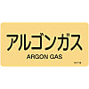 JIS Plumbing Identification Display Sticker "Horizontal Type" Gas Related "Argon Gas"