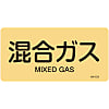 JIS Plumbing Identification Display Sticker "Horizontal Type" Gas Related "Mixed Gas"