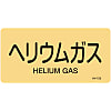 JIS Plumbing Identification Display Sticker "Horizontal Type" Gas Related "Helium Gas"