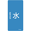 JIS Plumbing Identification Display Sticker [Vertical Type] Water Related "Water"