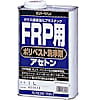 FRP用ポリベスト洗浄剤（アセトン）