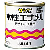 水性エナメル デザイン・工作用