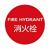 消防水利標識（掲出用）