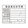 建設業許可標識(H板)