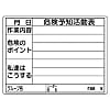 危険予知活動ボード（屋外用防雨型）