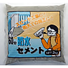 60分防水セメント