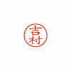 ネーム6 既製 吉村