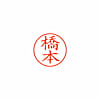ネーム9 既製 橋本