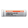 80g メタルスティックパテ
