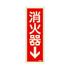 80x240mm 標識（消火系）