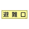 120x360mm 蓄光避難器具標識