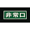150x400mm [ドア用]非常口標示