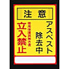250x350mm アスベスト注意・標識
