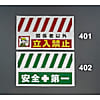 900x550mm 安全表示垂れ幕