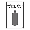 ガス名標識板