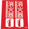 消火器具標識（折り曲げ簡易タイプ）標準タイプ