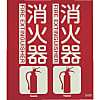 消火器具標識（折り曲げ簡易タイプ）蓄光タイプ