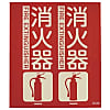 TRUSCO 消防標識 消火器 折り曲げタイプ 蓄光 300X260mm