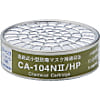 吸収缶 CA-104NII リン化水素用HP 5入