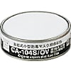 吸収缶CA104S有機ガスフィルタ付5入