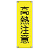 短冊型安全標識 360x120mm スチール