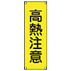 短冊型安全標識 360x120mm アルミ