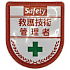 グリーンクロス 役職表示ワッペン 救護技術管理者