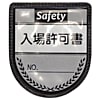 グリーンクロス 役職表示ワッペン 入場許可書