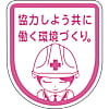 安全ワッペン
