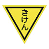グリーンクロス 三角旗 単旗 蛍光イエロー きけん